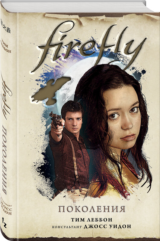 Эксмо Тим Леббон "Firefly. Поколения" 363437 978-5-04-111742-9 