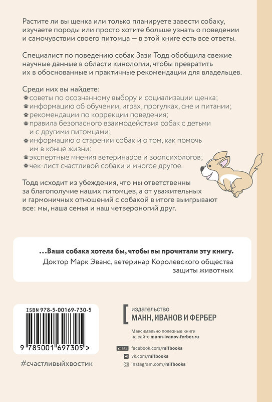 Эксмо Зази Тодд "Счастливый хвостик. Наука о том, как сделать вашу собаку счастливой" 363439 978-5-00169-730-5 