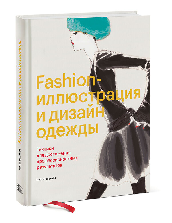 Эксмо Наоки Ватанабе "Fashion-иллюстрация и дизайн одежды. Техники для достижения профессиональных результатов" 363440 978-5-00146-143-2 