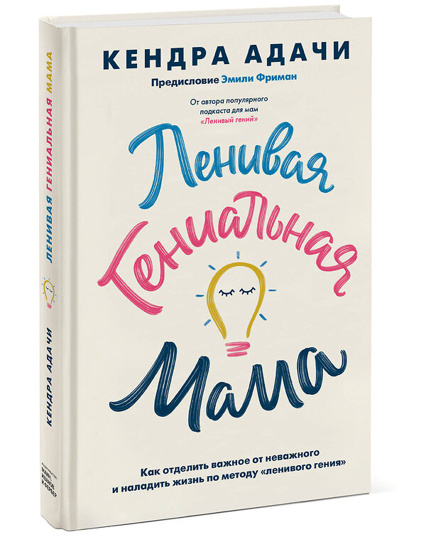 Эксмо Кендра Адачи "Ленивая гениальная мама. Как отделить важное от неважного и наладить жизнь по методу "ленивого гения"" 363442 978-5-00169-671-1 