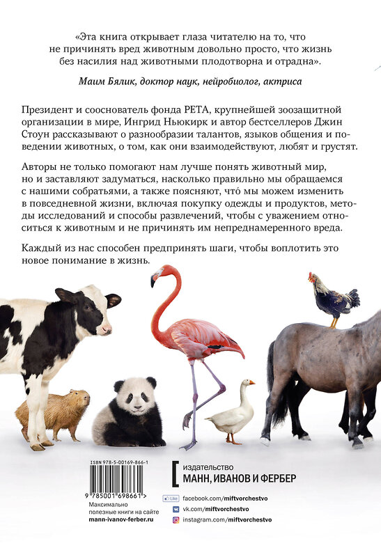 Эксмо Ингрид Ньюкирк, Джин Стоун "В мире с животными. Новое понимание животных: как мы можем изменить нашу повседневную жизнь, чтобы п" 363452 978-5-00169-866-1 