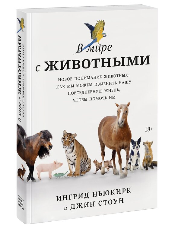 Эксмо Ингрид Ньюкирк, Джин Стоун "В мире с животными. Новое понимание животных: как мы можем изменить нашу повседневную жизнь, чтобы п" 363452 978-5-00169-866-1 