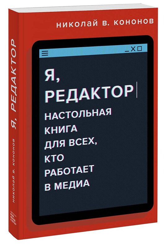 Эксмо Николай В. Кононов "Я, редактор. Настольная книга для всех, кто работает в медиа" 363457 978-5-00169-892-0 