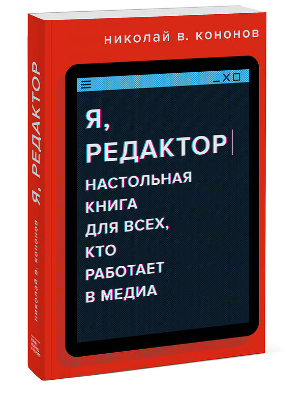 Эксмо Николай В. Кононов "Я, редактор. Настольная книга для всех, кто работает в медиа" 363457 978-5-00169-892-0 