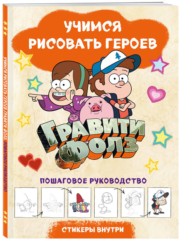 Эксмо "Гравити Фолз. Учимся рисовать героев. Пошаговое руководство (с наклейками)" 363461 978-5-04-157995-1 