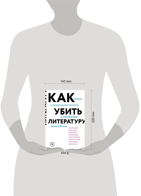 Эксмо Сухбат Афлатуни "Как убить литературу. Очерки о литературной политике и литературе начала 21 века" 363463 978-5-04-123123-1 