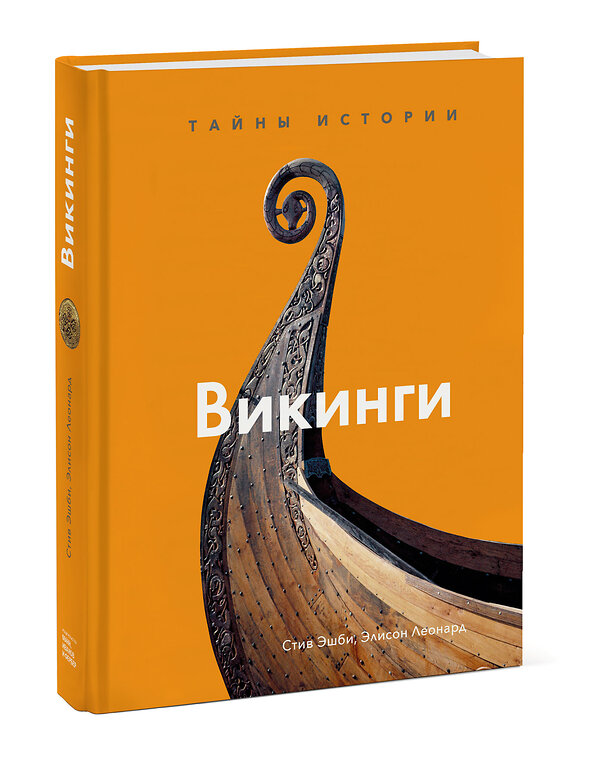 Эксмо Стив Эшби, Элисон Леонард "Викинги. Тайны истории" 363471 978-5-00169-976-7 