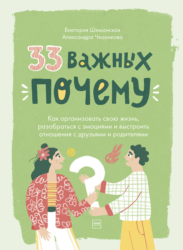 Эксмо Виктория Шиманская, Александра Чканикова "33 важных «почему»" 363476 978-5-00169-995-8 