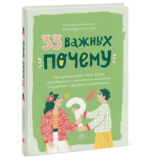 Эксмо Виктория Шиманская, Александра Чканикова "33 важных «почему»" 363476 978-5-00169-995-8 