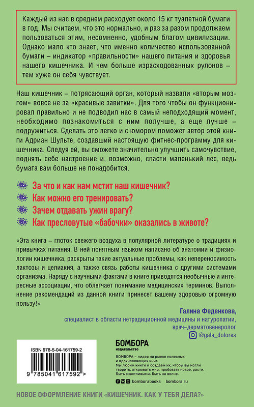 Эксмо Адриан Шульте "Кишечник. Как с ним подружиться, чтобы он правильно функционировал" 363479 978-5-04-161759-2 