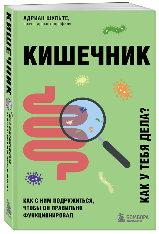 Эксмо Адриан Шульте "Кишечник. Как с ним подружиться, чтобы он правильно функционировал" 363479 978-5-04-161759-2 