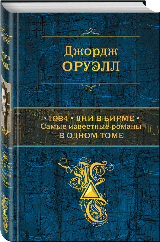 Эксмо Джордж Оруэлл "1984. Дни в Бирме. Самые известные романы в одном томе" 363485 978-5-04-116370-9 