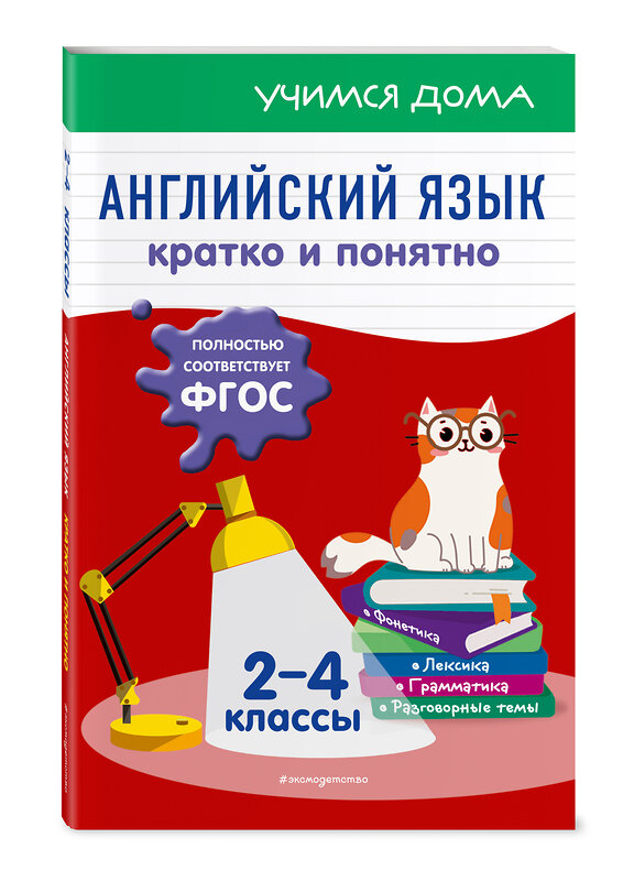 Эксмо Н. Л. Вакуленко "Английский язык. Кратко и понятно. 2-4 классы" 363516 978-5-04-165970-7 