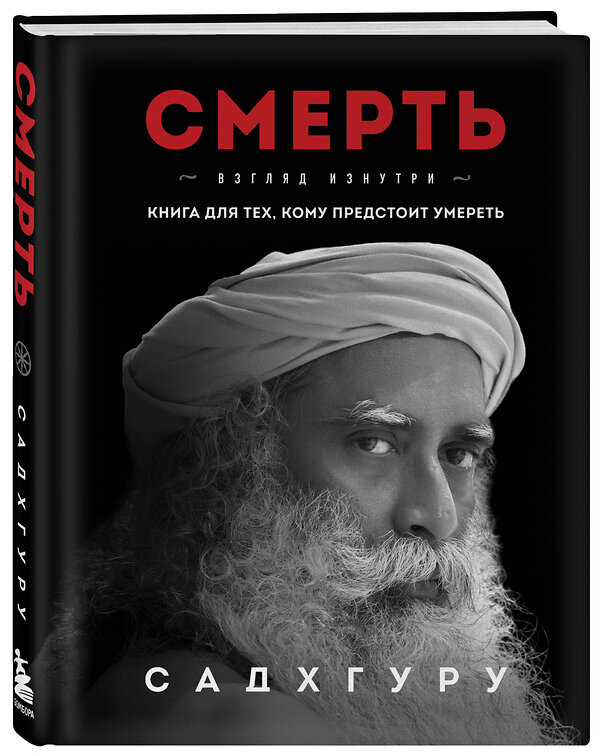 Эксмо Садхгуру "Смерть" 363545 978-5-04-169864-5 