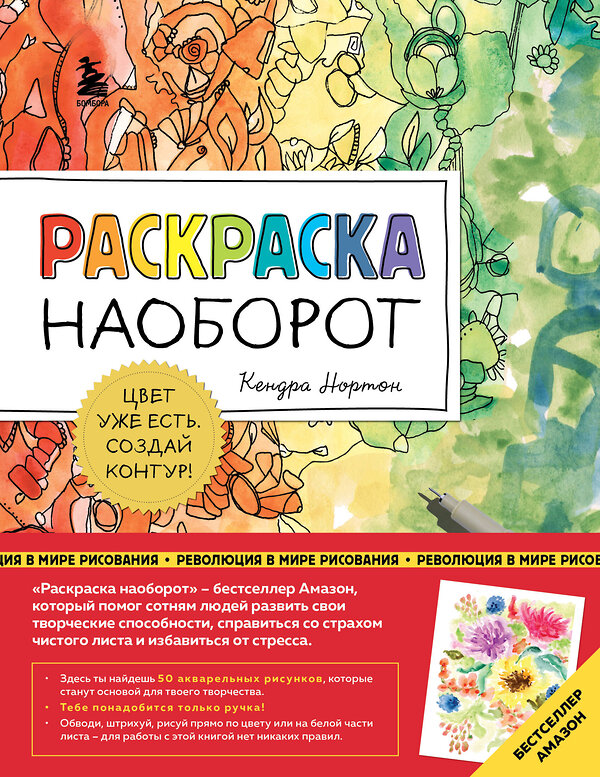 Эксмо Кендра Нортон "Раскраска наоборот. Цвет уже есть. Создай контур!" 363547 978-5-04-170034-8 