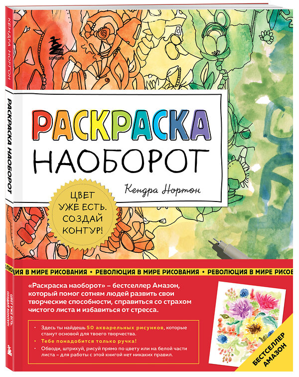 Эксмо Кендра Нортон "Раскраска наоборот. Цвет уже есть. Создай контур!" 363547 978-5-04-170034-8 