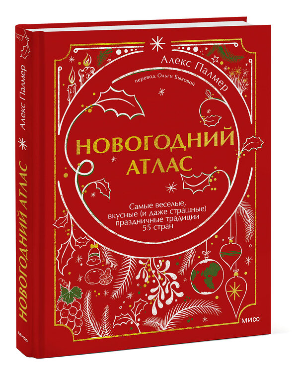 Эксмо Алекс Палмер "Новогодний атлас. Самые веселые, вкусные (и даже страшные) праздничные традиции 55 стран" 363553 978-5-00195-718-8 