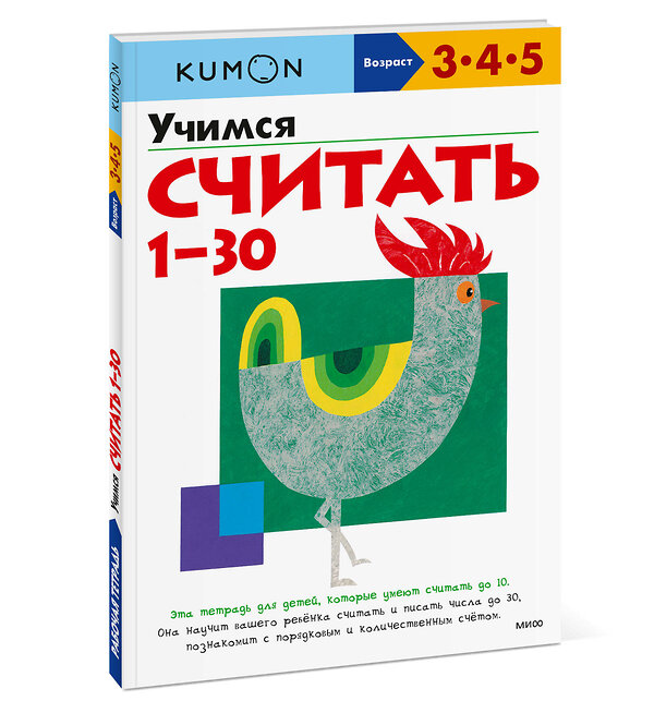 Эксмо Kumon "Учимся считать 1-30 (переупаковка для ДМ)" 363555 978-5-00195-584-9 