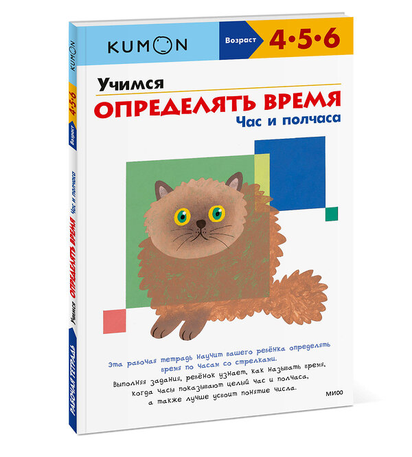 Эксмо Kumon "Учимся определять время. Час и полчаса (переупаковка для ДМ)" 363556 978-5-00195-585-6 