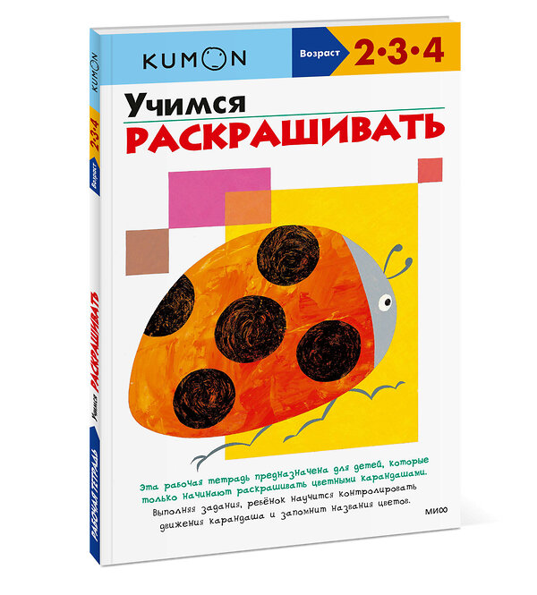 Эксмо Kumon "Учимся раскрашивать (переупаковка для ДМ)" 363558 978-5-00195-580-1 