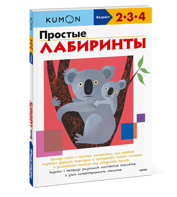 Эксмо Kumon "Простые лабиринты (переупаковка для ДМ)" 363559 978-5-00195-583-2 