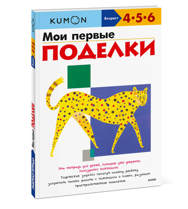 Эксмо Kumon "Мои первые поделки (переупаковка для ДМ)" 363560 978-5-00195-578-8 