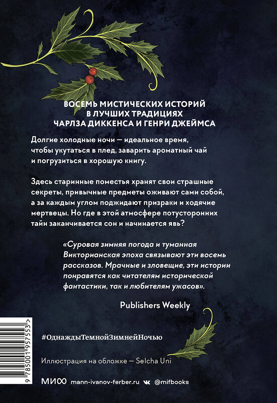 Эксмо Бриджет Коллинз, Лора Перселл, Имоджен Гермес Гауэр, Наташа Полли, Джесс Кидд, Эндрю Майкл Хёрли, Киран Милвуд Харгрейв, Элизабет Макнил "Однажды темной зимней ночью..." 363572 978-5-00195-755-3 