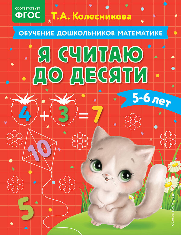 Эксмо Т. А. Колесникова "Я считаю до десяти: для детей 5-6 лет" 363588 978-5-04-174300-0 