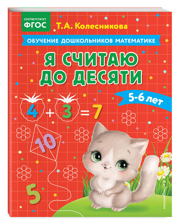 Эксмо Т. А. Колесникова "Я считаю до десяти: для детей 5-6 лет" 363588 978-5-04-174300-0 