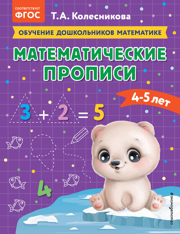 Эксмо Т. А. Колесникова "Математические прописи: для детей 4-5 лет" 363590 978-5-04-174302-4 