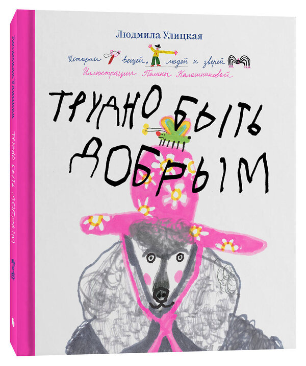 Эксмо Людмила Улицкая "Трудно быть добрым. Истории вещей, людей и зверей" 363592 978-5-6048006-3-8 