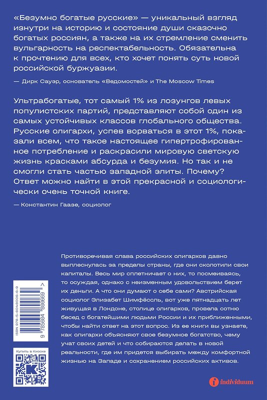 Эксмо Элизабет Шимпфёссль "Безумно богатые русские. От олигархов к новой буржуазии" 363593 978-5-6048006-6-9 