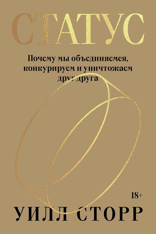 Эксмо Уилл Сторр "Статус. Почему мы объединяемся, конкурируем и уничтожаем друг друга" 363595 978-5-6047190-0-8 