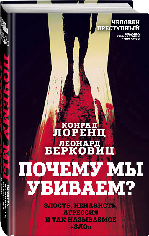 Эксмо Конрад Лоренц, Леонард Берковиц "Почему мы убиваем? Злость, ненависть, агрессия и так называемое «зло»" 363607 978-5-00180-776-6 