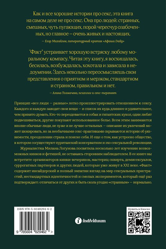 Эксмо Милана Логунова "Факт. Как я училась полиамории, снималась в порно и завела раба" 363614 978-5-6048294-6-2 