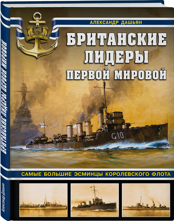 Эксмо Александр Дашьян "Британские лидеры Первой мировой. Самые большие эсминцы Королевского флота" 363617 978-5-9955-1081-9 