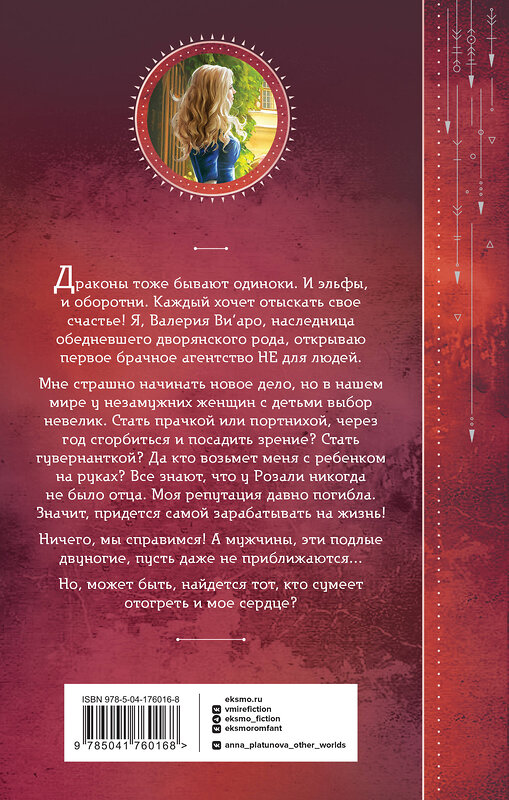 Эксмо Анна Платунова "Требуется жених. Людей просьба не беспокоить!" 363619 978-5-04-176016-8 