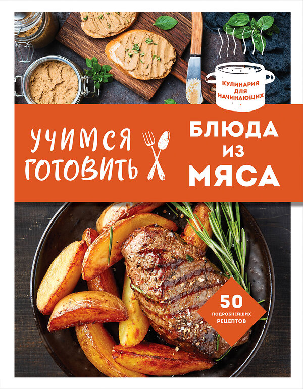 Эксмо "Учимся готовить блюда из мяса (нов. оформ)" 363627 978-5-04-176672-6 