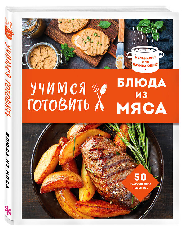 Эксмо "Учимся готовить блюда из мяса (нов. оформ)" 363627 978-5-04-176672-6 