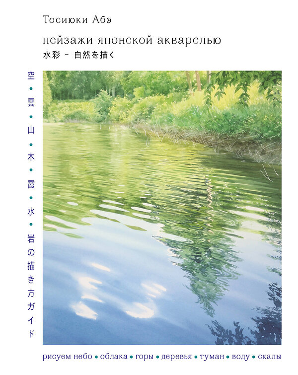 Эксмо Тосиюки Абэ "Пейзажи японской акварелью. Рисуем небо, облака, горы, деревья, туман, воду и скалы" 363629 978-5-04-177010-5 