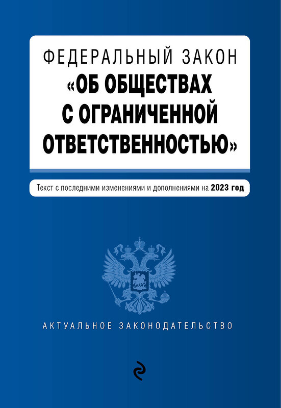 Эксмо "ФЗ "Об обществах с ограниченной ответственностью" в ред. на 2023 год / ФЗ №14-ФЗ" 363634 978-5-04-177277-2 