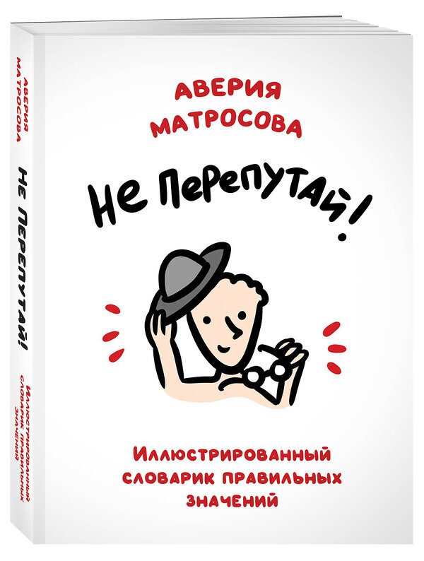 Эксмо Аверия Матросова "Не перепутай! Иллюстрированный словарик правильных значений" 363637 978-5-04-177693-0 