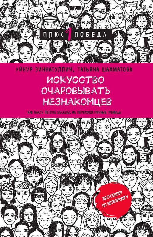 Эксмо Айнур Зиннатуллин, Татьяна Шахматова "Искусство очаровывать незнакомцев. Как вести легкие беседы, не переходя личные границы" 363638 978-5-04-177801-9 