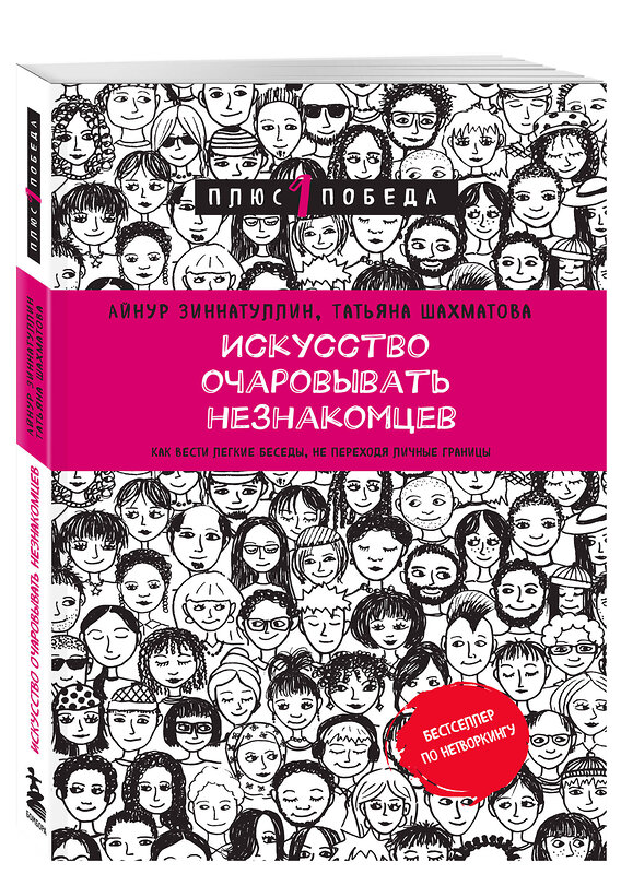 Эксмо Айнур Зиннатуллин, Татьяна Шахматова "Искусство очаровывать незнакомцев. Как вести легкие беседы, не переходя личные границы" 363638 978-5-04-177801-9 