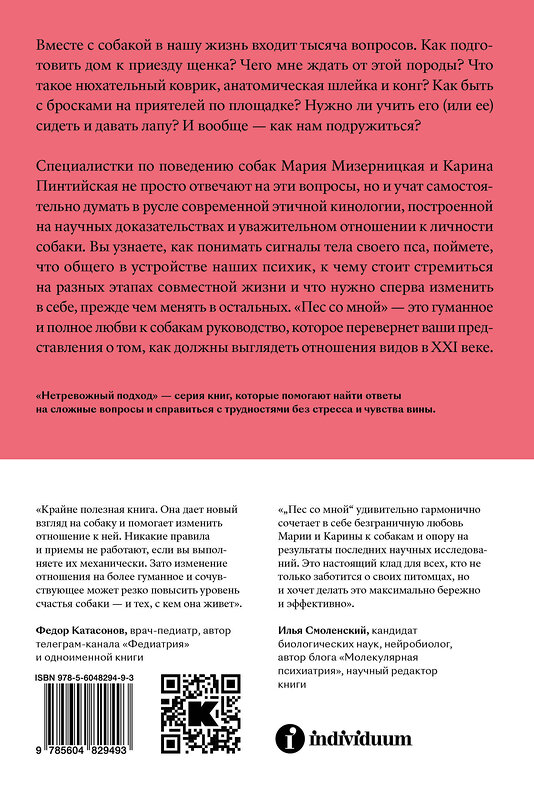 Эксмо Карина Пинтийская и Мария Мизерницкая "Пес со мной. Как понять собаку и сделать ее счастливой" 363640 978-5-6048294-9-3 