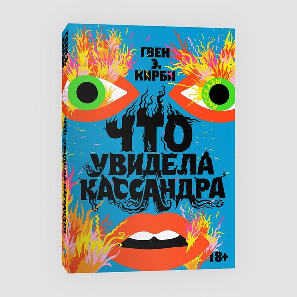 Эксмо Гвен Э. Кирби "Что увидела Кассандра. Рассказы" 363645 978-5-6048294-5-5 