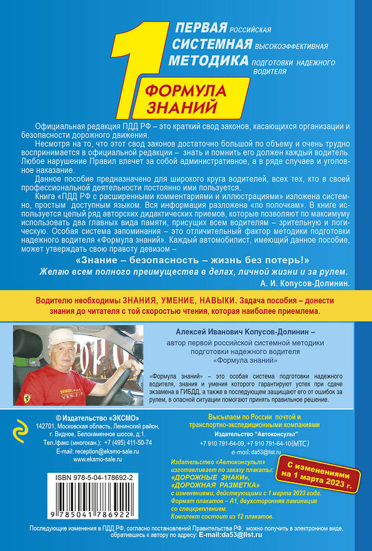 Эксмо Копусов-Долинин А.И. "Правила дорожного движения РФ с расширенными комментариями и иллюстрациями с изм. и доп. на 1 марта и 1 сентября 2023 года" 363653 978-5-04-178692-2 