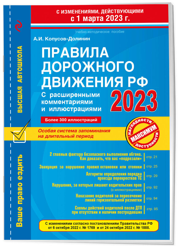 Эксмо Копусов-Долинин А.И. "Правила дорожного движения РФ с расширенными комментариями и иллюстрациями с изм. и доп. на 1 марта и 1 сентября 2023 года" 363653 978-5-04-178692-2 