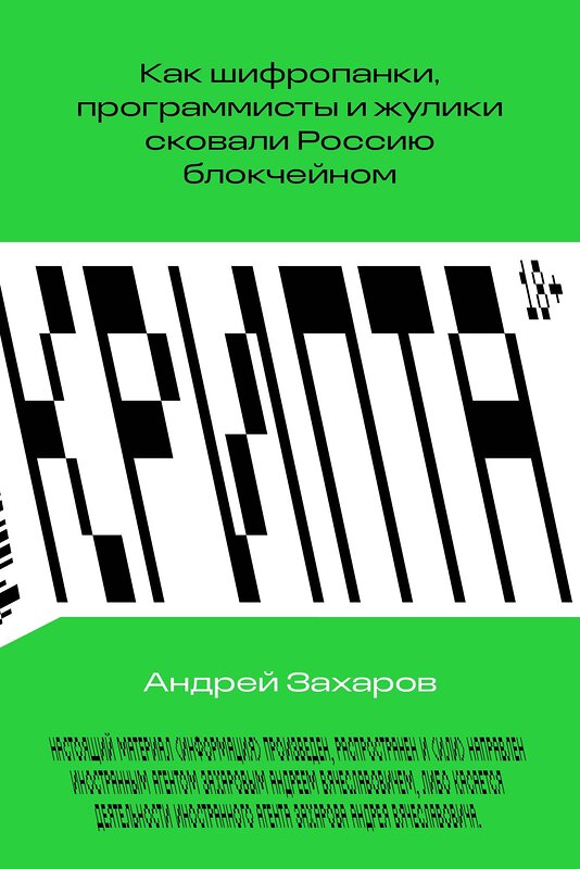 Эксмо Андрей Захаров "Крипта. Как шифропанки, программисты и жулики сковали Россию блокчейном" 363659 978-5-6048296-2-2 