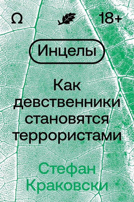 Эксмо Стефан Краковски "Инцелы. Как девственники становятся террористами" 363661 978-5-6048296-0-8 